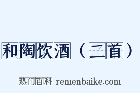 和陶饮酒（二首）是什么意思的图片